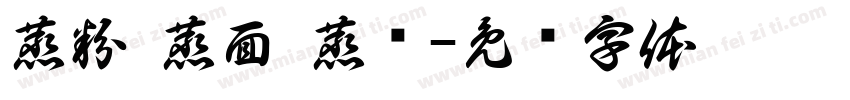 蒸粉 蒸面 蒸饺字体转换